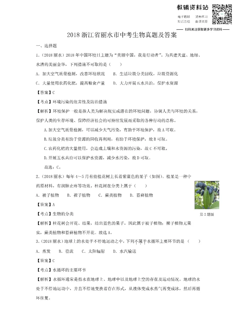 《2018浙江省丽水市中考生物真题及答案_初高中资料库_初中资料库（转存避免链接过期失效）_初中生物》第1页预览