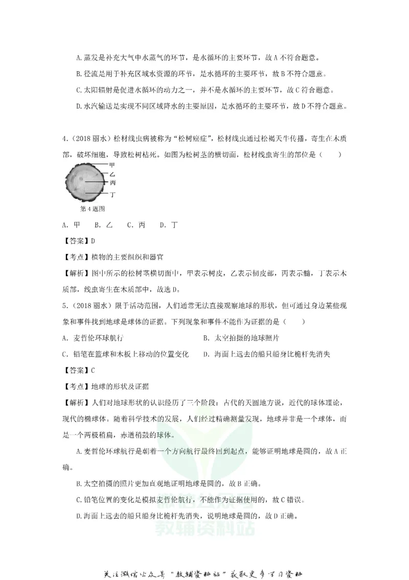 《2018浙江省丽水市中考生物真题及答案_初高中资料库_初中资料库（转存避免链接过期失效）_初中生物》第2页预览