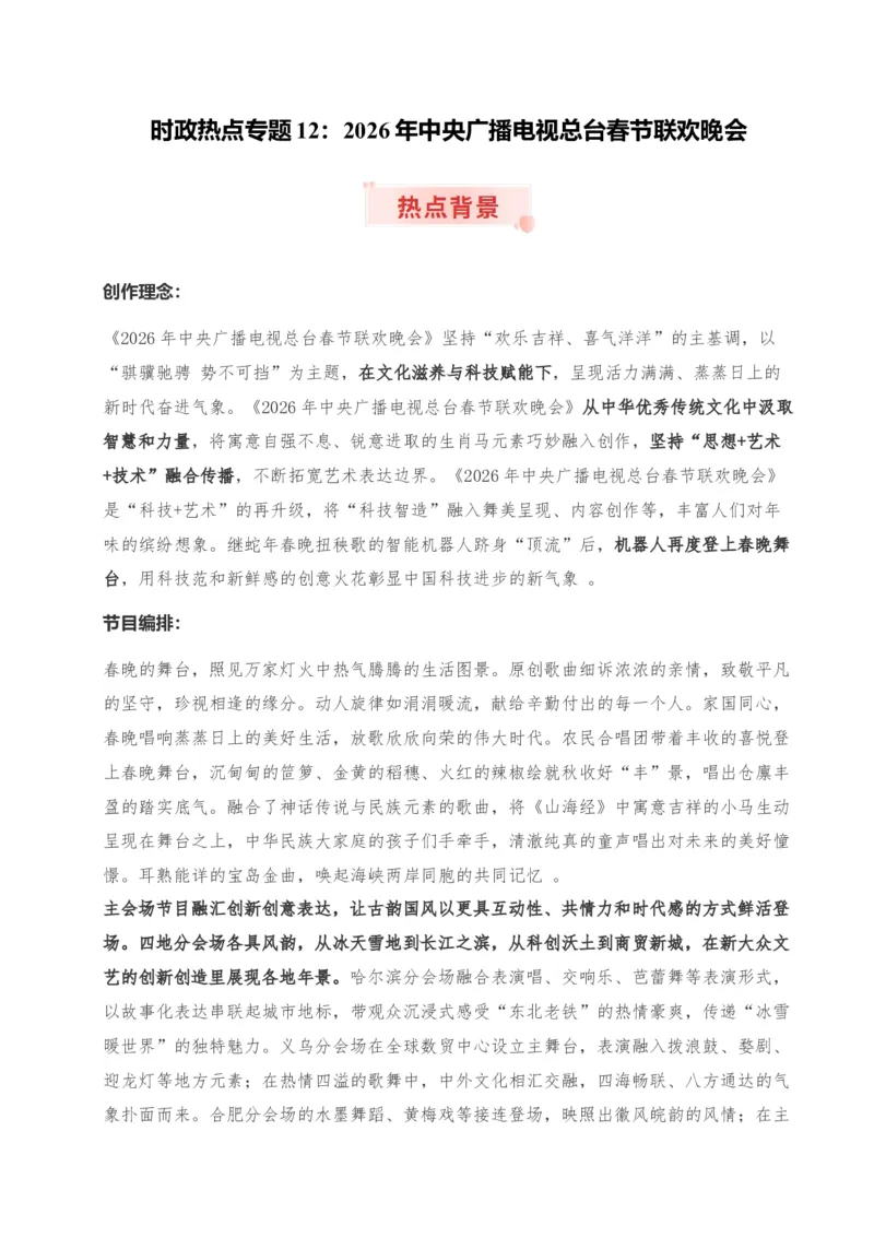 《时政热点专题12：2026年中央广播电视总台春节联欢晚会（讲义）_zheng治_2026年-政治高考专项复习_132026年高考政治时政热点命题解读与押题预测》第1页预览