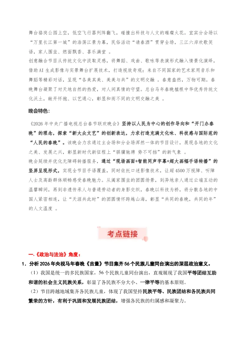 《时政热点专题12：2026年中央广播电视总台春节联欢晚会（讲义）_zheng治_2026年-政治高考专项复习_132026年高考政治时政热点命题解读与押题预测》第2页预览