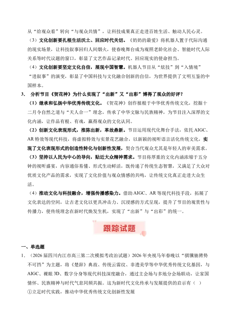 《时政热点专题12：2026年中央广播电视总台春节联欢晚会（讲义）_zheng治_2026年-政治高考专项复习_132026年高考政治时政热点命题解读与押题预测》第4页预览