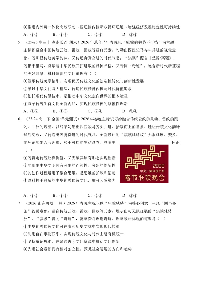 《时政热点专题12：2026年中央广播电视总台春节联欢晚会（讲义）_zheng治_2026年-政治高考专项复习_132026年高考政治时政热点命题解读与押题预测》第6页预览
