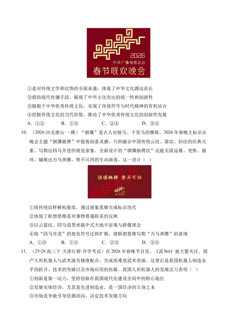 《时政热点专题12：2026年中央广播电视总台春节联欢晚会（讲义）_zheng治_2026年-政治高考专项复习_132026年高考政治时政热点命题解读与押题预测》第8页预览