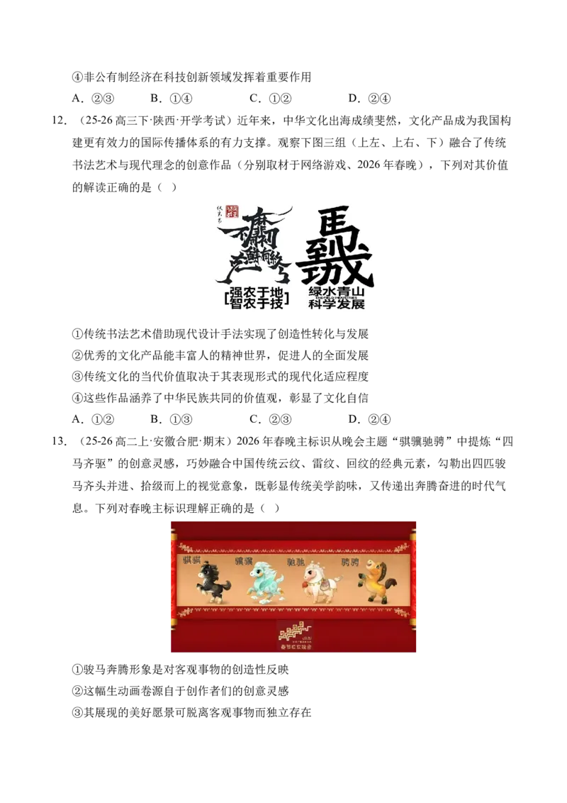 《时政热点专题12：2026年中央广播电视总台春节联欢晚会（讲义）_zheng治_2026年-政治高考专项复习_132026年高考政治时政热点命题解读与押题预测》第9页预览