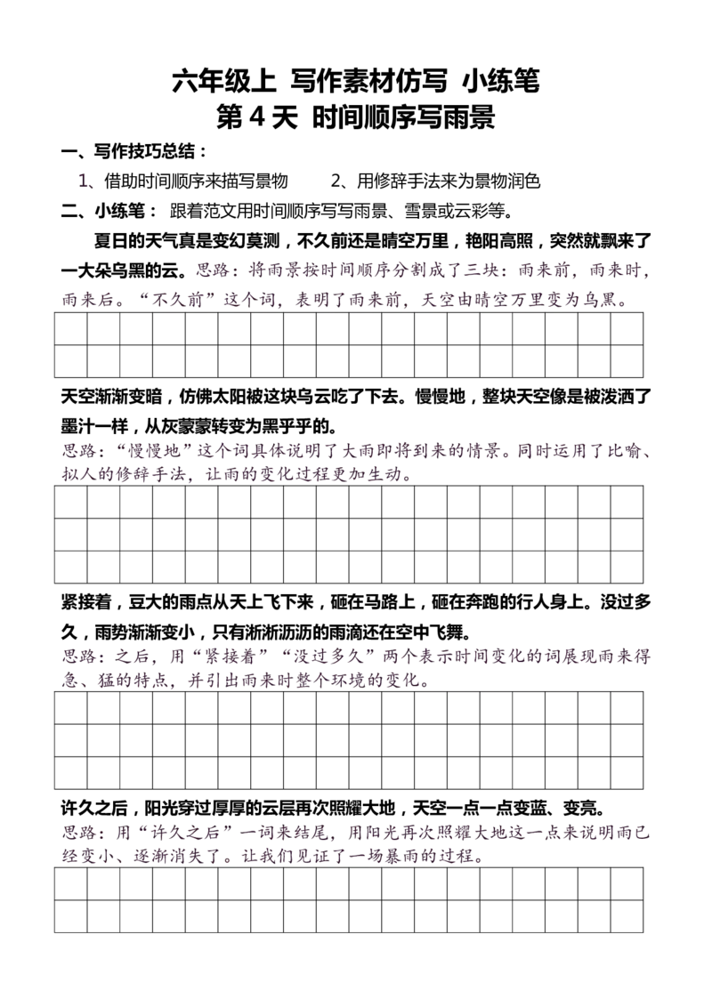《新版•6上语文《暑假写作素材仿写》每日一练_26秋小学语文《精选合集》_新版•6年级语文《精选合集》上册_新版•6上语文《暑假作业》》第4页预览