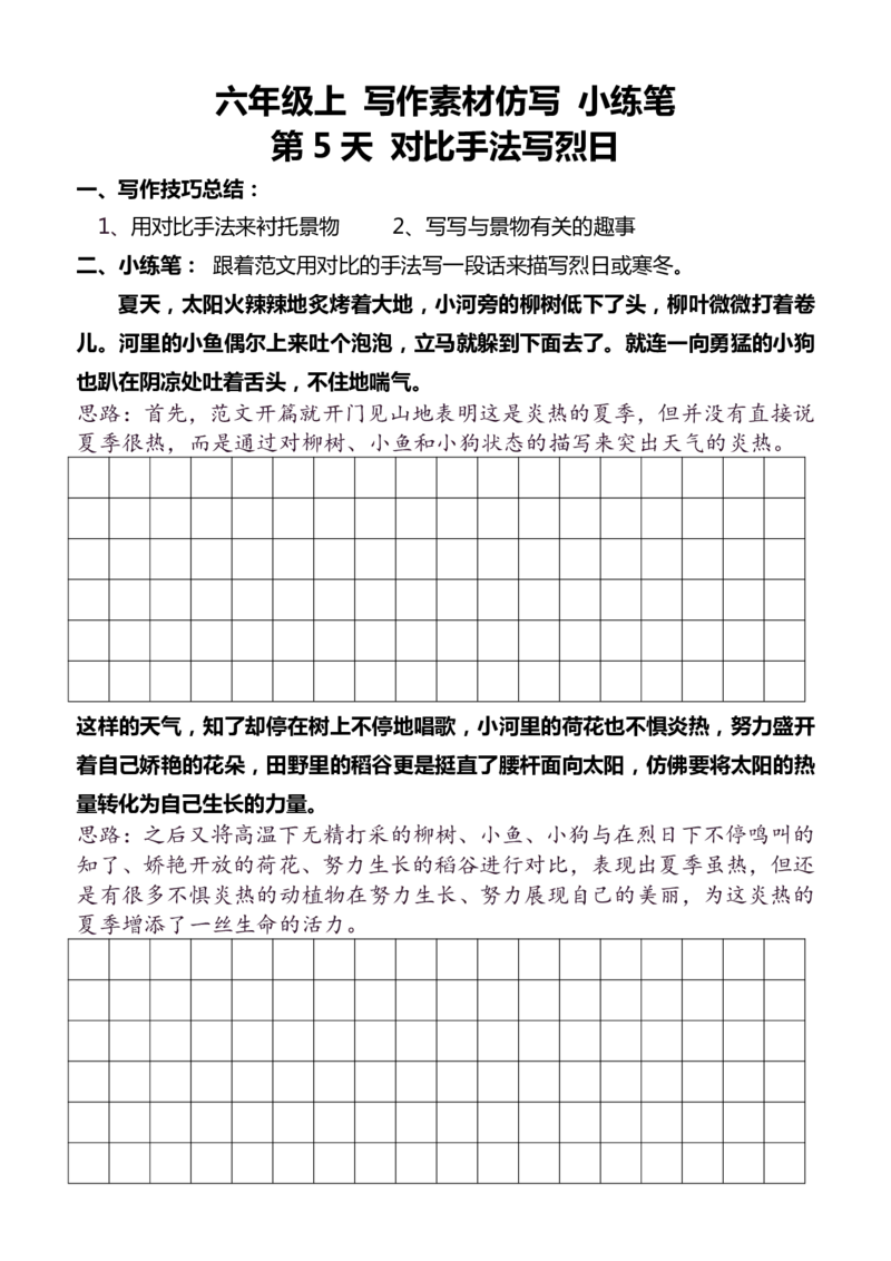 《新版•6上语文《暑假写作素材仿写》每日一练_26秋小学语文《精选合集》_新版•6年级语文《精选合集》上册_新版•6上语文《暑假作业》》第5页预览