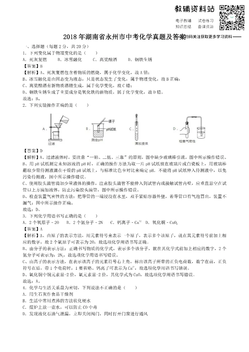 《2018湖南省永州市中考化学真题及答案_初高中资料库_初中资料库（转存避免链接过期失效）_初中化学》第1页预览