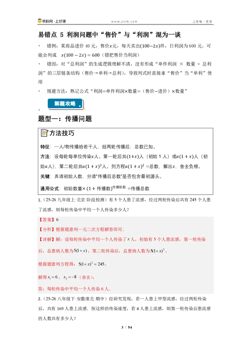 《25.3实际问题与一元二次方程（知识清单）（教师版）_2026秋初中教辅合集_2027学科网&_2026秋《同步备课系列》9上数学_第二十五章一元二次方程_知识清单》第3页预览
