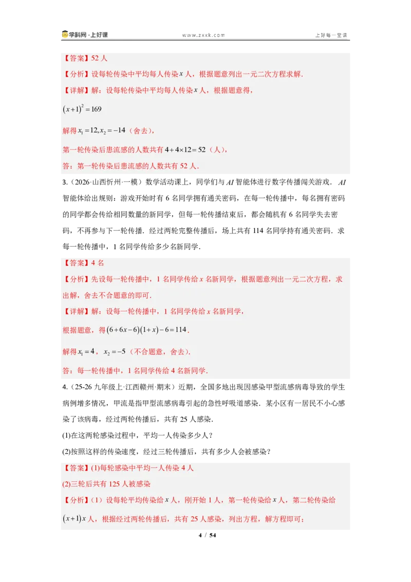 《25.3实际问题与一元二次方程（知识清单）（教师版）_2026秋初中教辅合集_2027学科网&_2026秋《同步备课系列》9上数学_第二十五章一元二次方程_知识清单》第4页预览