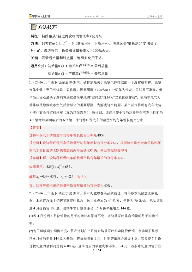 《25.3实际问题与一元二次方程（知识清单）（教师版）_2026秋初中教辅合集_2027学科网&_2026秋《同步备课系列》9上数学_第二十五章一元二次方程_知识清单》第6页预览