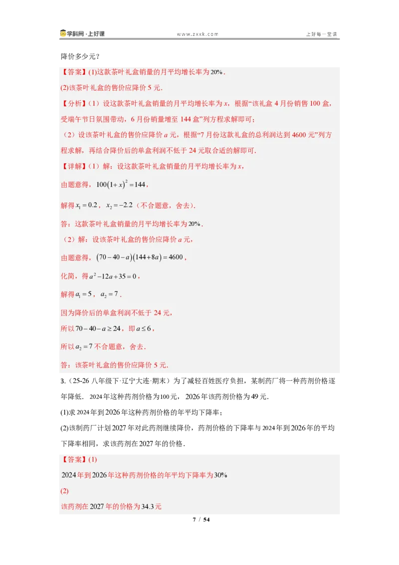 《25.3实际问题与一元二次方程（知识清单）（教师版）_2026秋初中教辅合集_2027学科网&_2026秋《同步备课系列》9上数学_第二十五章一元二次方程_知识清单》第7页预览