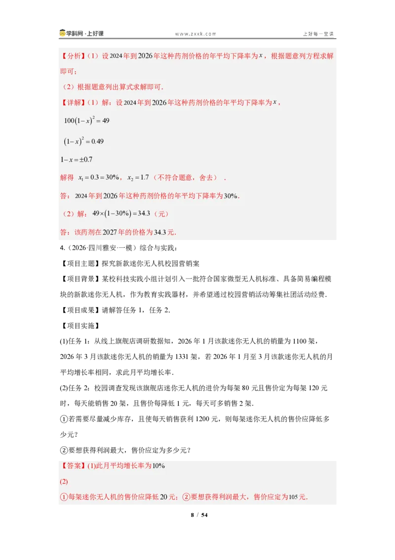 《25.3实际问题与一元二次方程（知识清单）（教师版）_2026秋初中教辅合集_2027学科网&_2026秋《同步备课系列》9上数学_第二十五章一元二次方程_知识清单》第8页预览