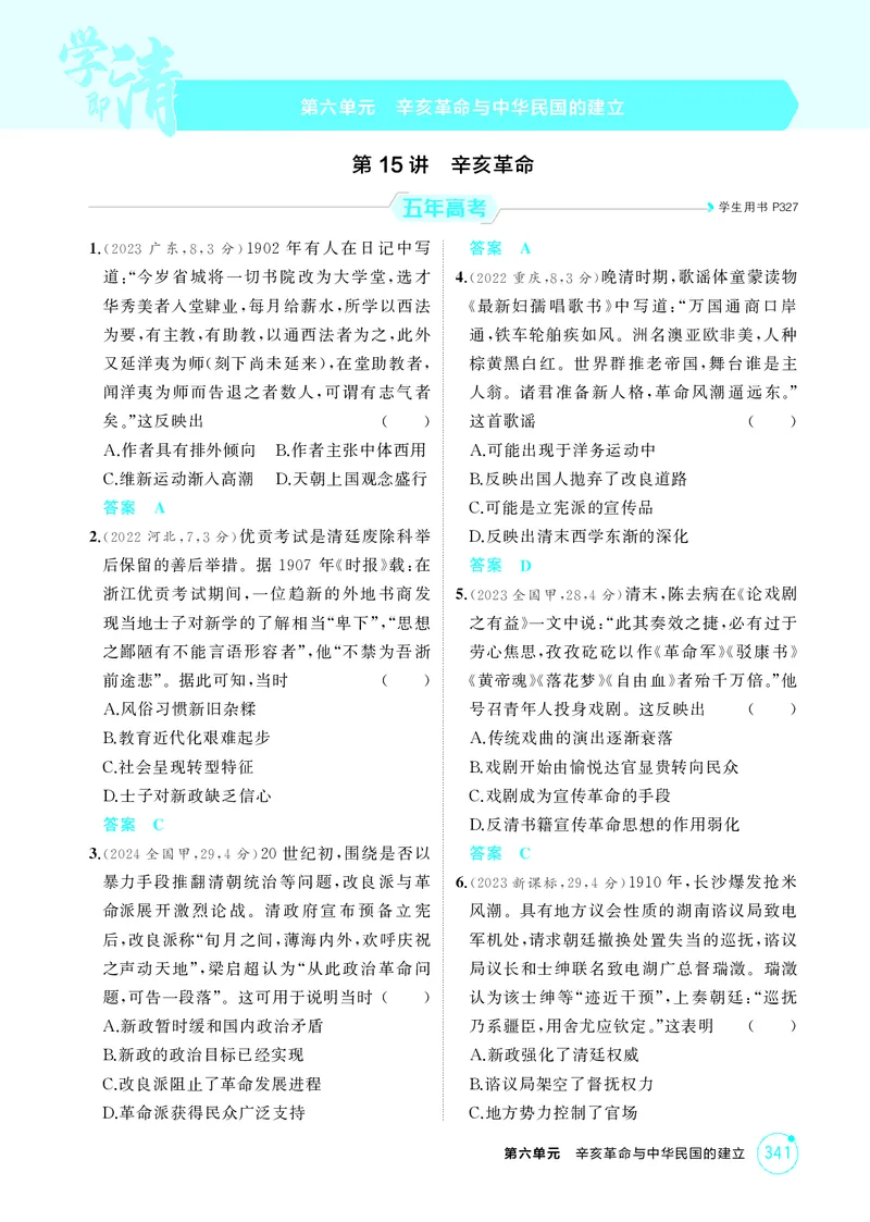 《1_6-第六单元辛亥革命与中华民国的建立_2026版教学资源包_202653高考总复习A版_江苏版_2026版.江苏版.选考总复习.历史.5·3A版_二、教师用书PDF_第二部分中国近现代史_1_精练册PDF》第1页预览