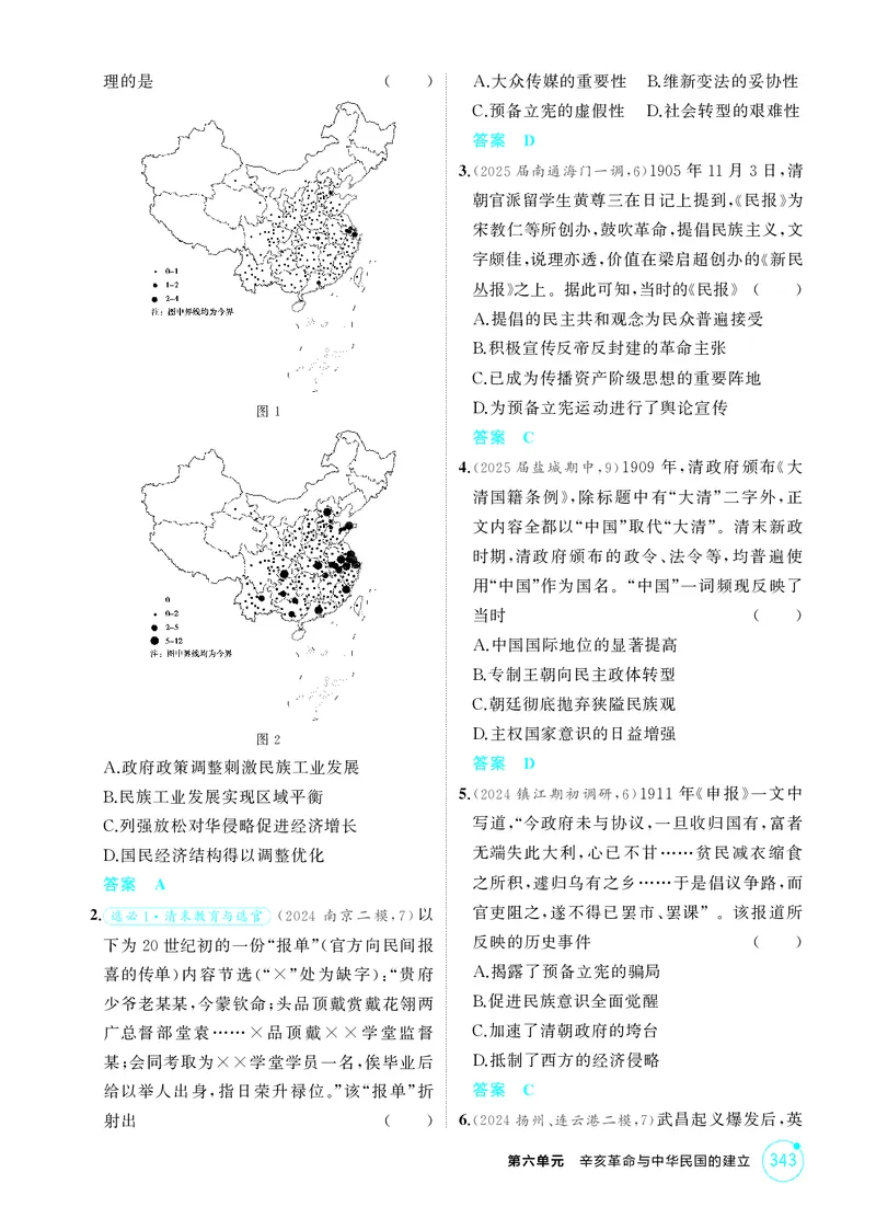 《1_6-第六单元辛亥革命与中华民国的建立_2026版教学资源包_202653高考总复习A版_江苏版_2026版.江苏版.选考总复习.历史.5·3A版_二、教师用书PDF_第二部分中国近现代史_1_精练册PDF》第3页预览