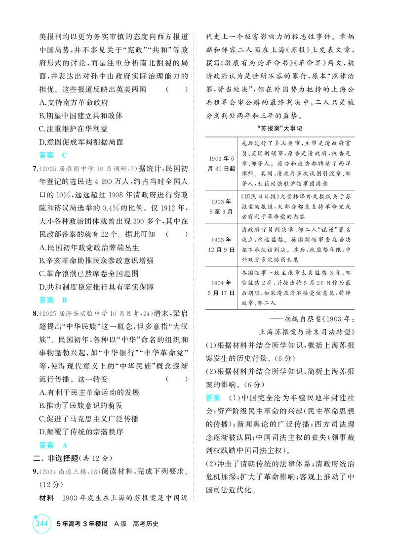 《1_6-第六单元辛亥革命与中华民国的建立_2026版教学资源包_202653高考总复习A版_江苏版_2026版.江苏版.选考总复习.历史.5·3A版_二、教师用书PDF_第二部分中国近现代史_1_精练册PDF》第4页预览