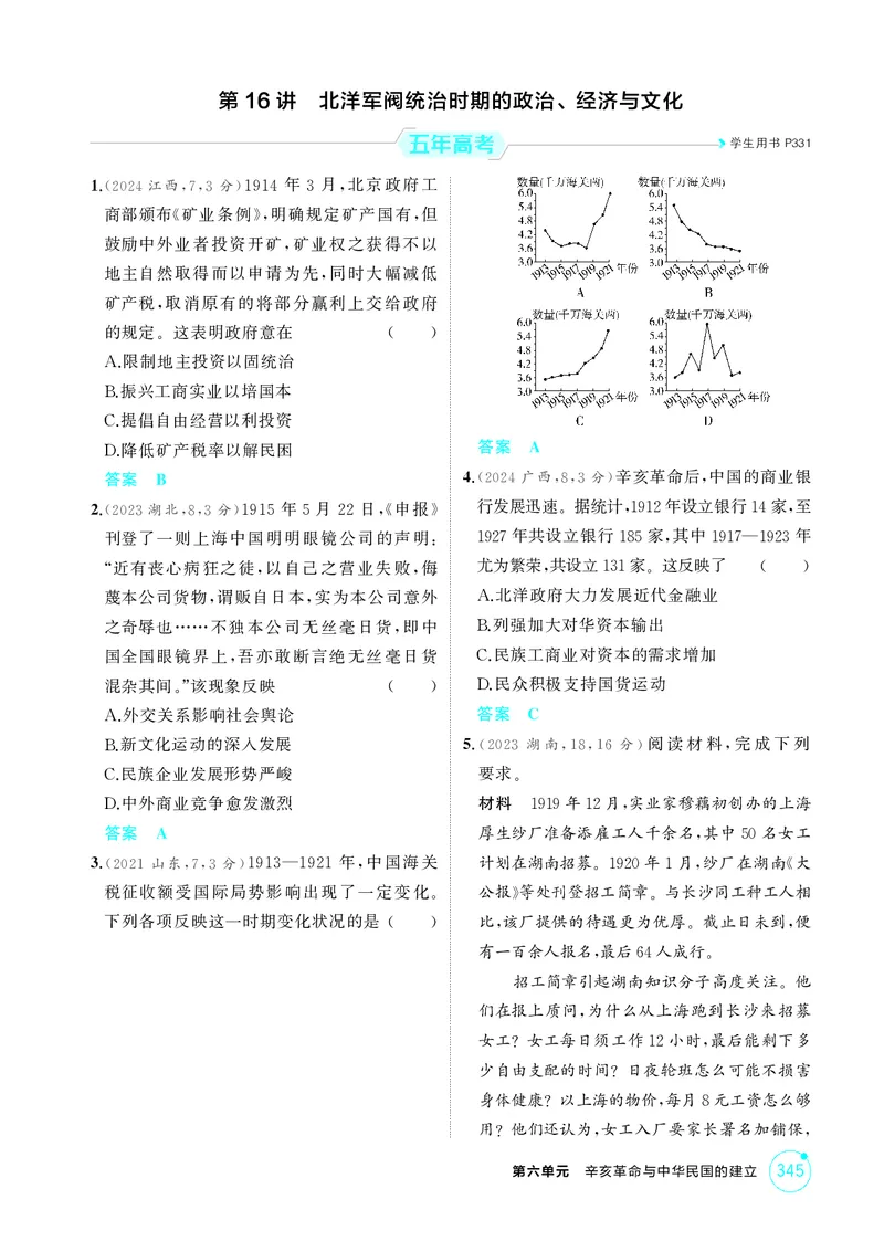 《1_6-第六单元辛亥革命与中华民国的建立_2026版教学资源包_202653高考总复习A版_江苏版_2026版.江苏版.选考总复习.历史.5·3A版_二、教师用书PDF_第二部分中国近现代史_1_精练册PDF》第5页预览