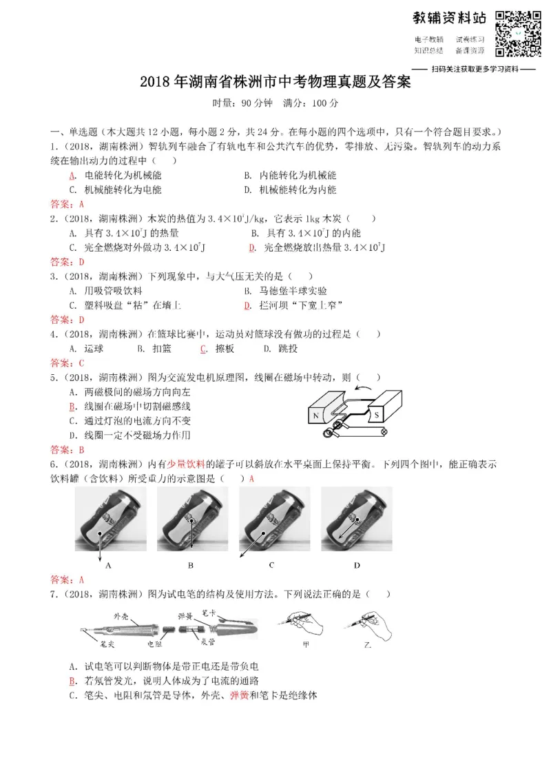 《2018湖南省株洲市中考物理真题及答案_初高中资料库_初中资料库（转存避免链接过期失效）_初中物理》第1页预览