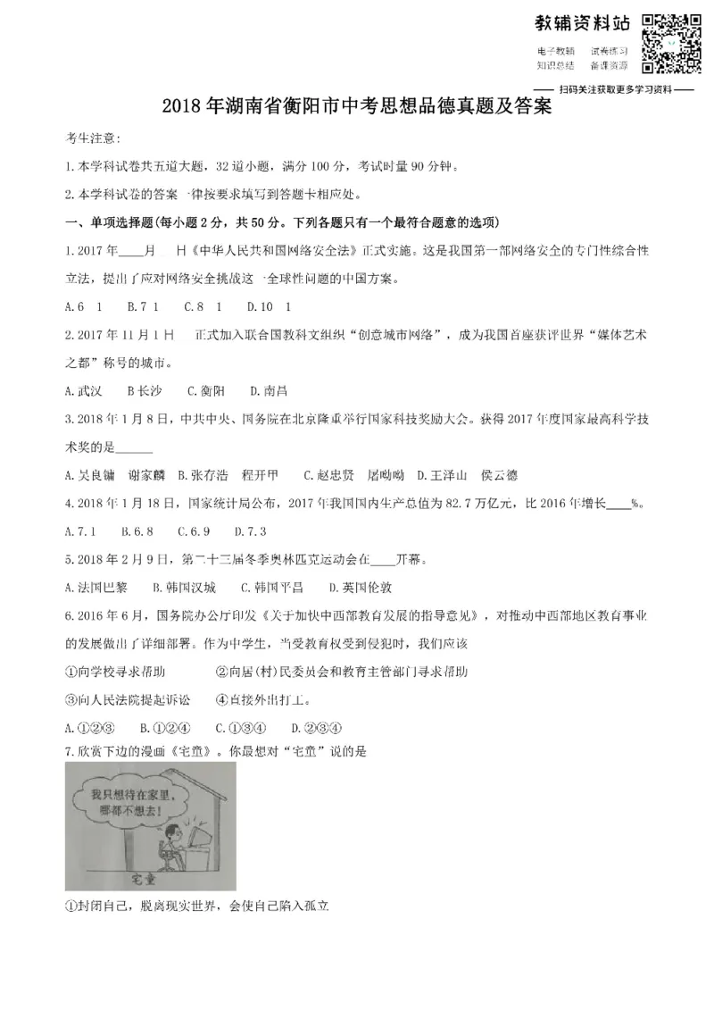 《2018湖南省衡阳市中考思想品德真题及答案_初高中资料库_初中资料库（转存避免链接过期失效）_初中政治》第1页预览
