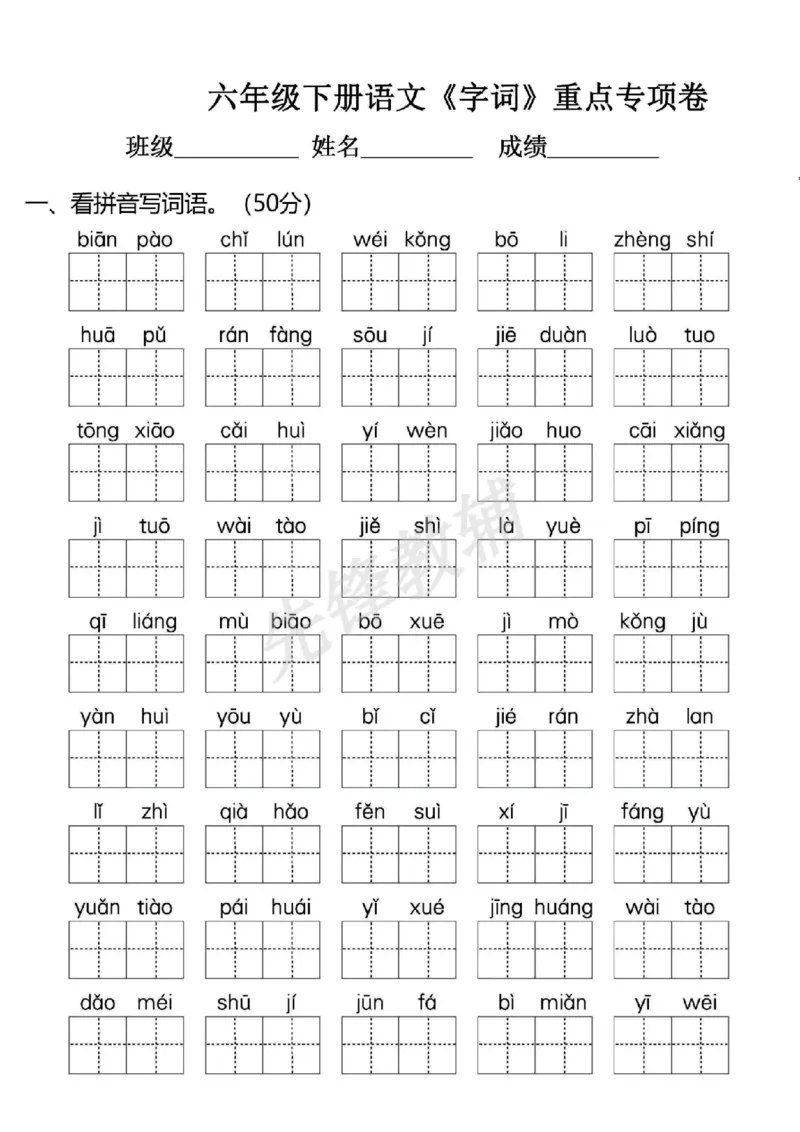 《六年级（下）《字词+句子+阅读》重点专项_6年级下册同步教辅_6下-语文_六下语文专项练习》第1页预览