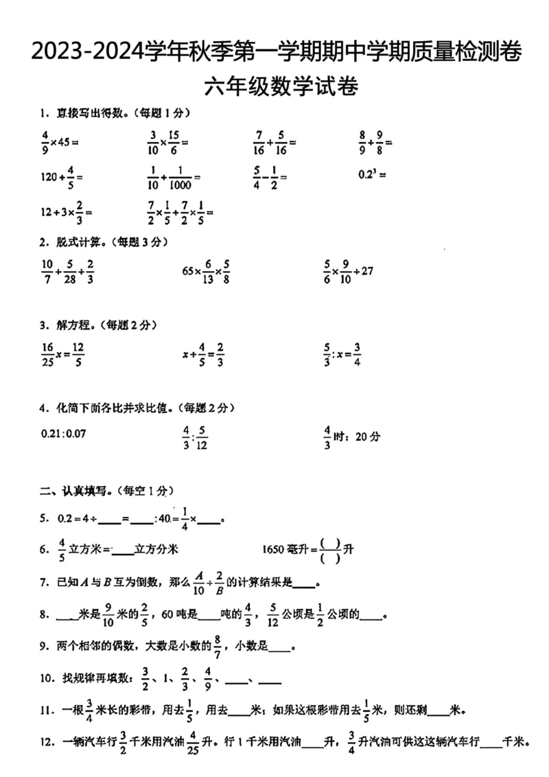 《六年级数学期中测试卷_6年级上册同步教辅_6上数学_六上数学人教版试卷》第1页预览