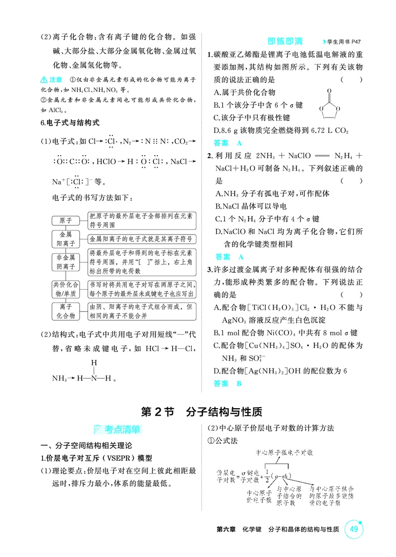 《2_精讲册-第六章　化学键　分子和晶体的结构与性质_2026版教学资源包_202653高考总复习A版_山东版_2026版.山东版.选考总复习.化学.5·3A版_二、教师用书PDF_1_专题资料包》第2页预览