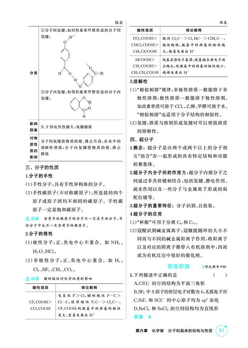 《2_精讲册-第六章　化学键　分子和晶体的结构与性质_2026版教学资源包_202653高考总复习A版_山东版_2026版.山东版.选考总复习.化学.5·3A版_二、教师用书PDF_1_专题资料包》第4页预览