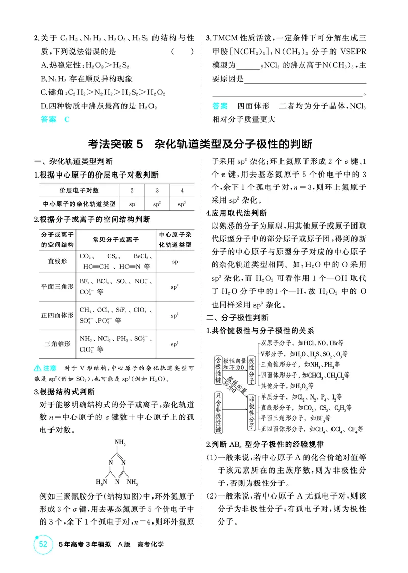 《2_精讲册-第六章　化学键　分子和晶体的结构与性质_2026版教学资源包_202653高考总复习A版_山东版_2026版.山东版.选考总复习.化学.5·3A版_二、教师用书PDF_1_专题资料包》第5页预览