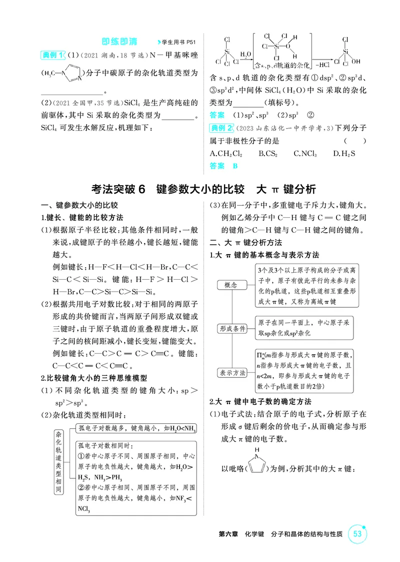《2_精讲册-第六章　化学键　分子和晶体的结构与性质_2026版教学资源包_202653高考总复习A版_山东版_2026版.山东版.选考总复习.化学.5·3A版_二、教师用书PDF_1_专题资料包》第6页预览