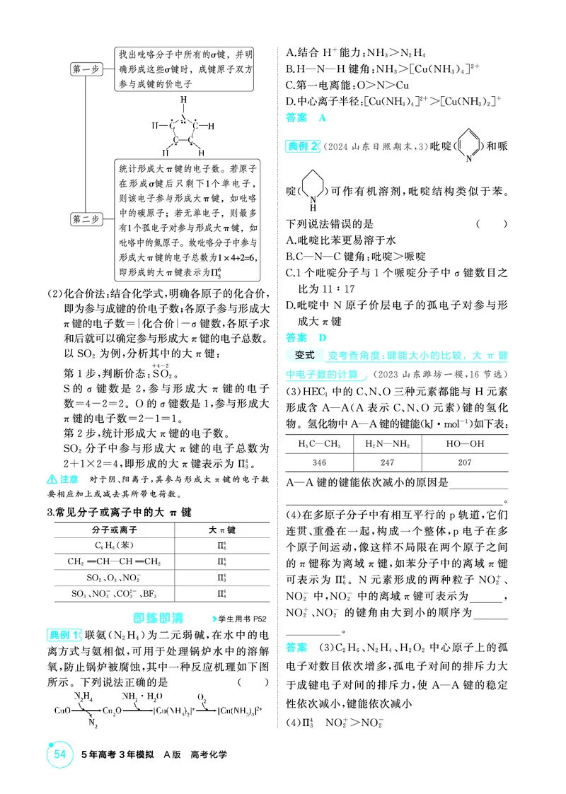 《2_精讲册-第六章　化学键　分子和晶体的结构与性质_2026版教学资源包_202653高考总复习A版_山东版_2026版.山东版.选考总复习.化学.5·3A版_二、教师用书PDF_1_专题资料包》第7页预览