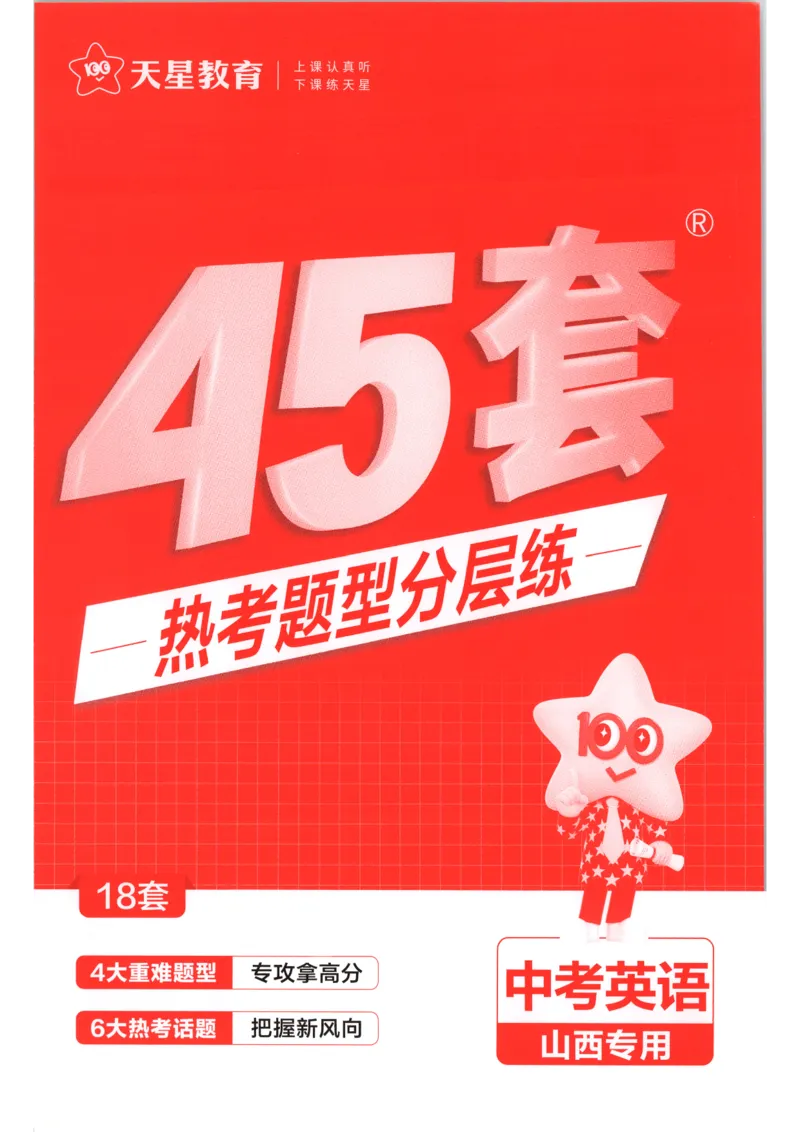 《2027《天星金考卷•中考45套》英语（山西）热考题型分层练_2026秋初中教辅合集_2027天星系列_2027《天星金考卷•中考45套》英语（山西）》第1页预览