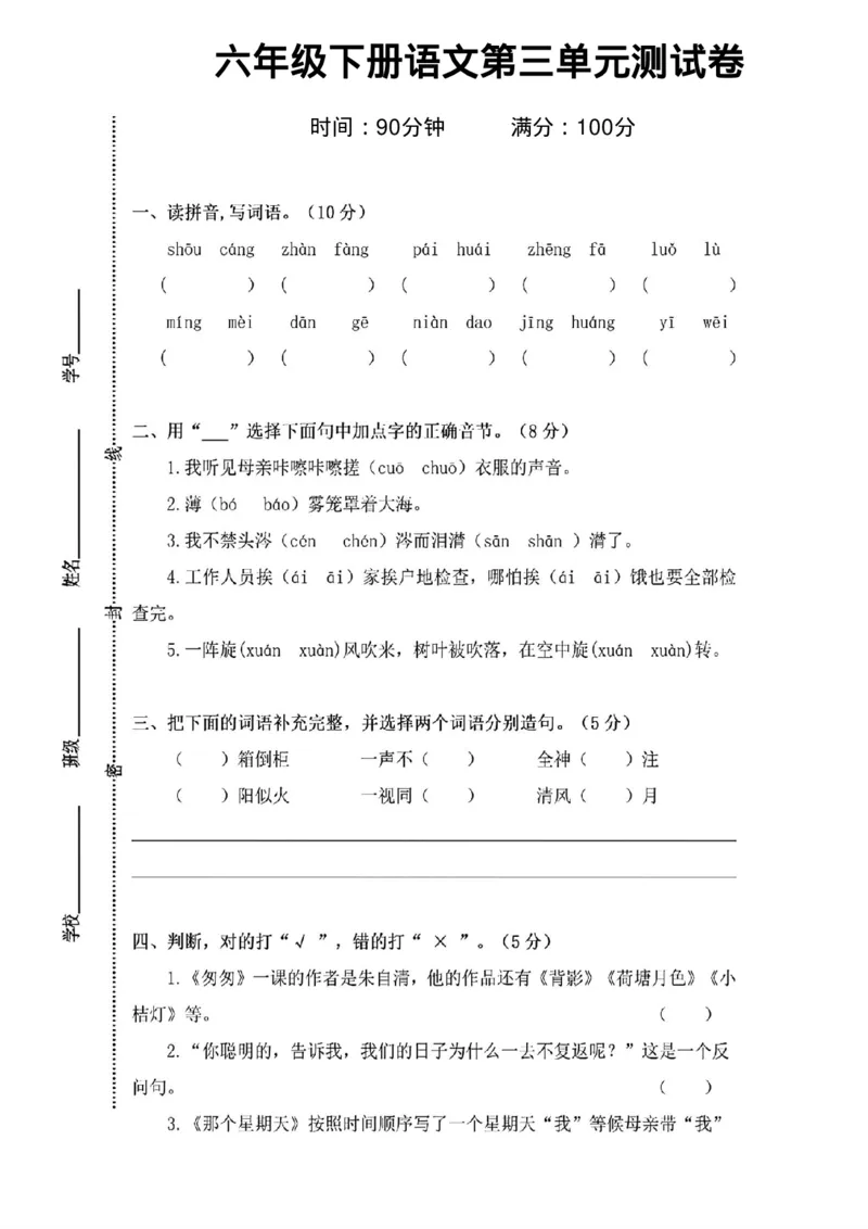 《六年级下册语文第三单元测试卷_6年级下册同步教辅_6下-语文_六下语文单元+期中+期末卷_六下语文单元卷》第1页预览