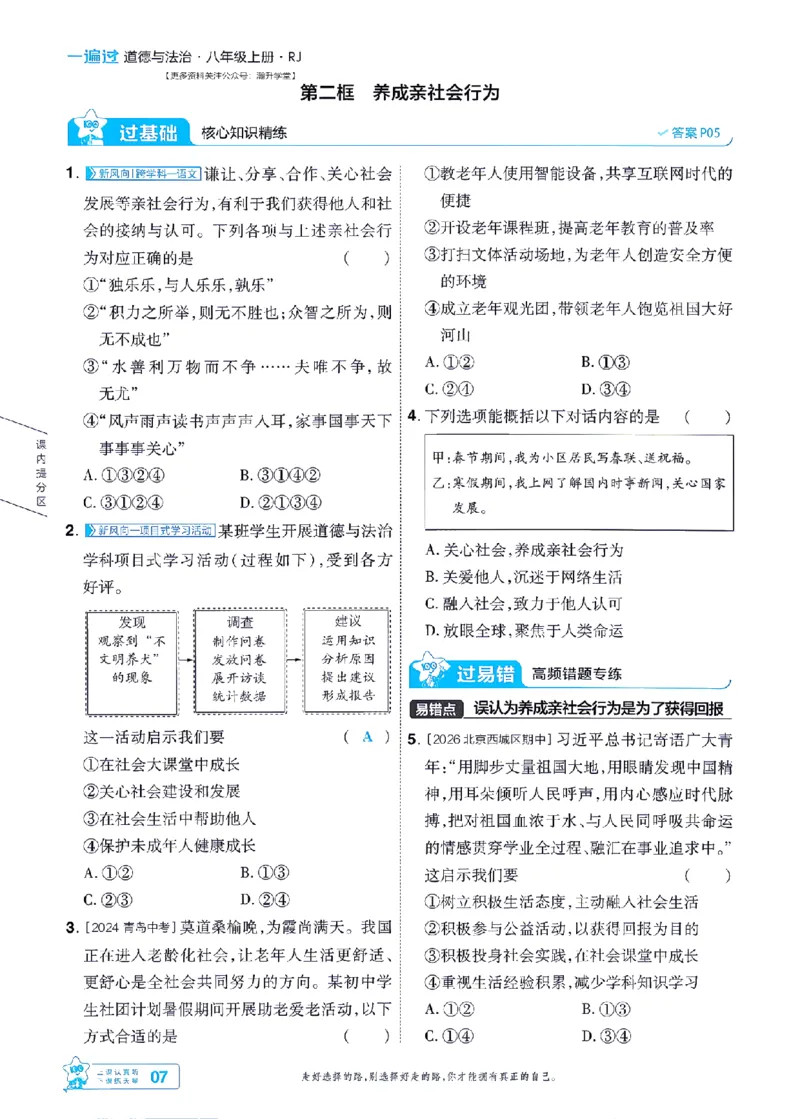 《2027一遍过道法8上人教版主书-_2026秋初中教辅合集_2027一遍过_2026《一遍过》8上_2027《天星教育•一遍过》8上道法（人教版）》第7页预览
