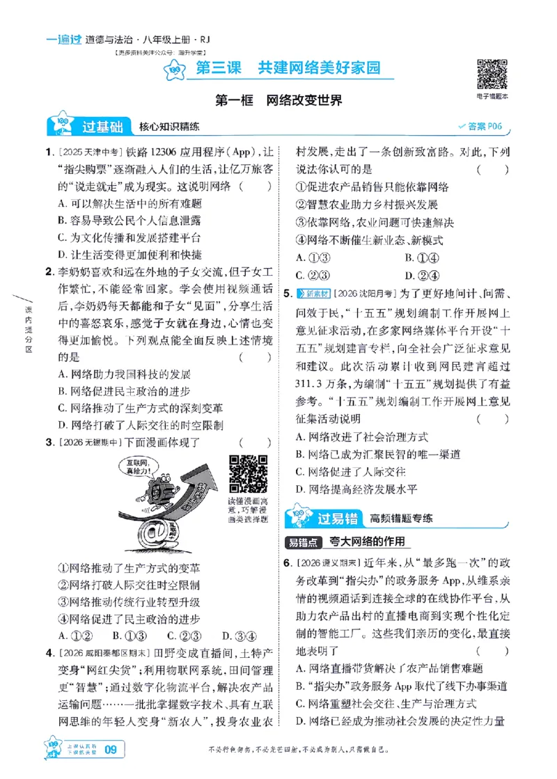 《2027一遍过道法8上人教版主书-_2026秋初中教辅合集_2027一遍过_2026《一遍过》8上_2027《天星教育•一遍过》8上道法（人教版）》第9页预览