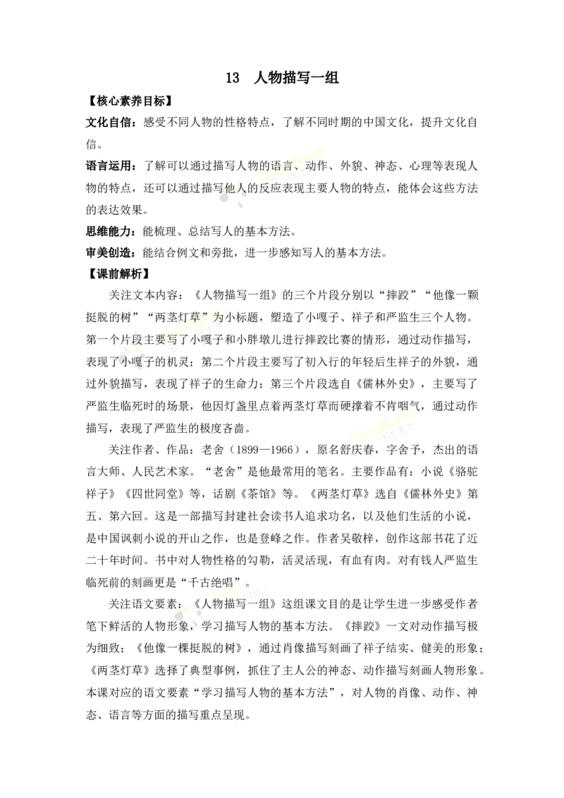 《13人物描写一组优质教案_26春小学语数英道科各版本《课件+教案》_26春各版本语数英《七彩课堂》教学课件+教案_语文《七彩课堂课件教案》26春_优质版教案_第五单元》第1页预览