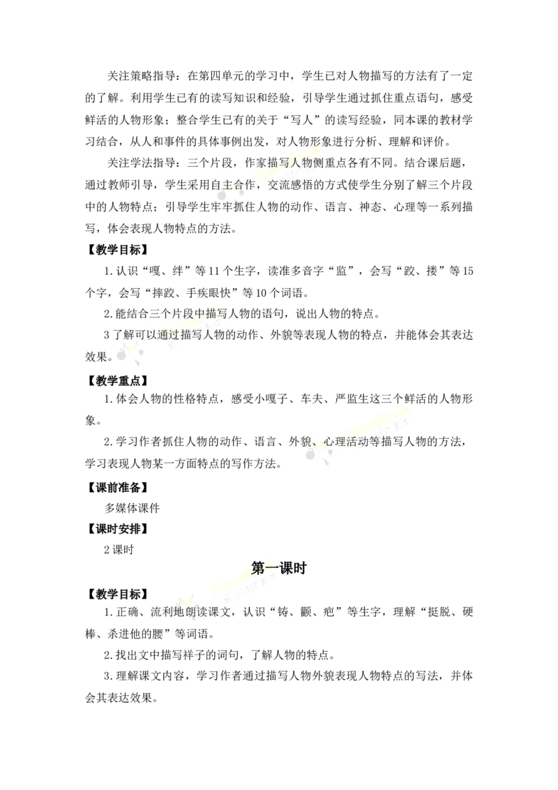 《13人物描写一组优质教案_26春小学语数英道科各版本《课件+教案》_26春各版本语数英《七彩课堂》教学课件+教案_语文《七彩课堂课件教案》26春_优质版教案_第五单元》第2页预览