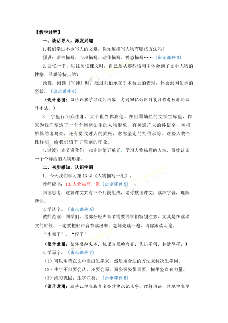 《13人物描写一组优质教案_26春小学语数英道科各版本《课件+教案》_26春各版本语数英《七彩课堂》教学课件+教案_语文《七彩课堂课件教案》26春_优质版教案_第五单元》第3页预览
