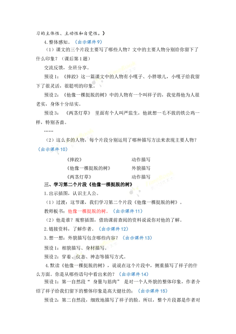 《13人物描写一组优质教案_26春小学语数英道科各版本《课件+教案》_26春各版本语数英《七彩课堂》教学课件+教案_语文《七彩课堂课件教案》26春_优质版教案_第五单元》第4页预览