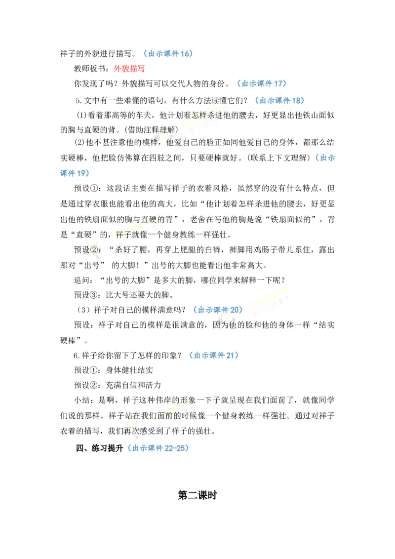 《13人物描写一组优质教案_26春小学语数英道科各版本《课件+教案》_26春各版本语数英《七彩课堂》教学课件+教案_语文《七彩课堂课件教案》26春_优质版教案_第五单元》第5页预览