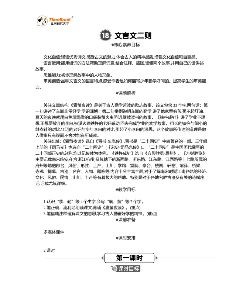 《18文言文二则精华版教案_26春小学语数英道科各版本《课件+教案》_26春各版本语数英《七彩课堂》教学课件+教案_语文《七彩课堂课件教案》26春_精华版教案_第六单元》第1页预览