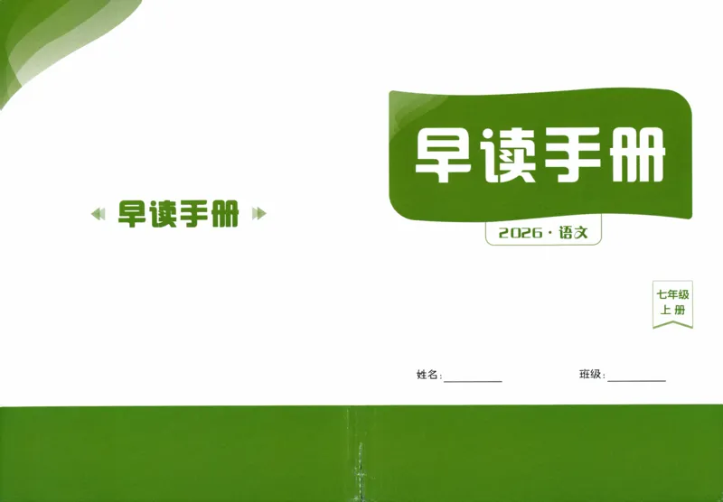《2027《语文花开•同步练习》早读手册_2026秋初中教辅合集_2027语文花开_2027《语文花开•同步练习》7上（五合一全套）（语文）》第1页预览