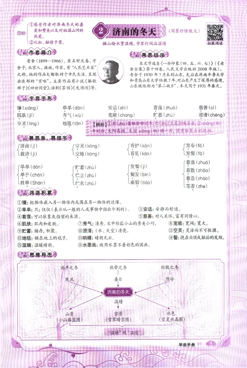 《2027《语文花开•同步练习》早读手册_2026秋初中教辅合集_2027语文花开_2027《语文花开•同步练习》7上（五合一全套）（语文）》第6页预览