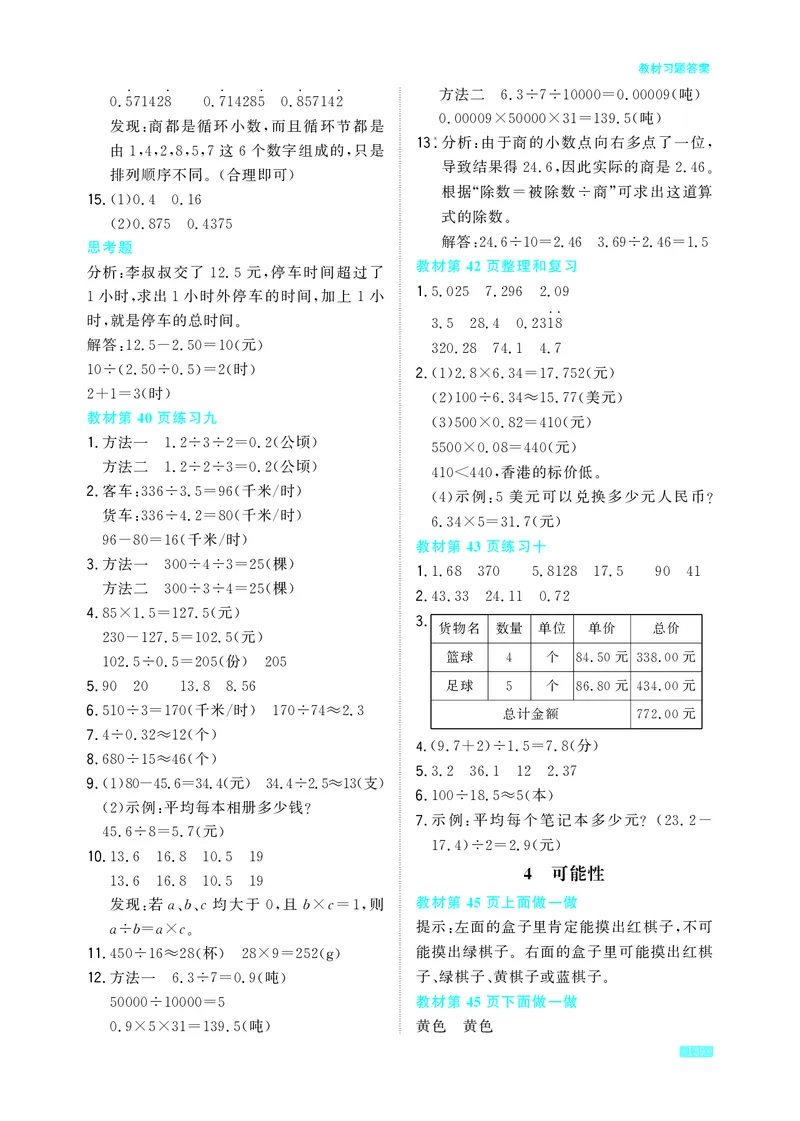 《教材习题答案5a_2025小学全科《课后习题答案》大合集语文数学英语科学道法_《小学课后习题参考答案》2025秋_小学数学（25秋更新）_数学（人教版）25秋更新_参考答案（1-6上册）25秋更新》第7页预览