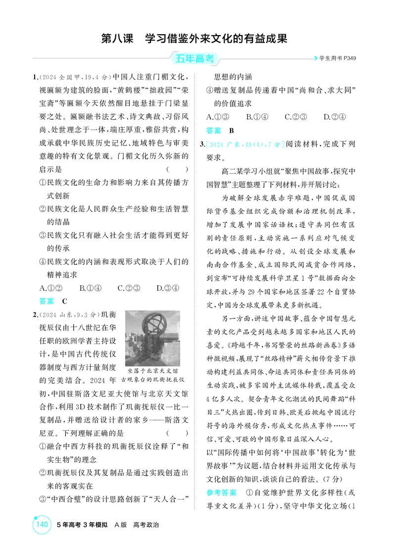 《2_精练册第八课　学习借鉴外来文化的有益成果_2026版教学资源包_202653高考总复习A版_广东版_2026版.广东版.选考总复习.政治.5·3A版_一、图书电子教参_必修4哲学与文化_4_PDF教参电子书》第1页预览