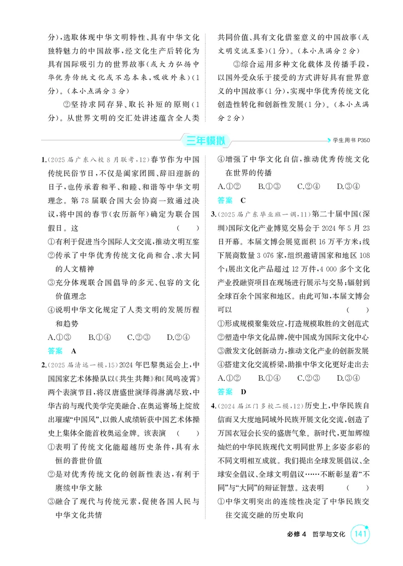 《2_精练册第八课　学习借鉴外来文化的有益成果_2026版教学资源包_202653高考总复习A版_广东版_2026版.广东版.选考总复习.政治.5·3A版_一、图书电子教参_必修4哲学与文化_4_PDF教参电子书》第2页预览