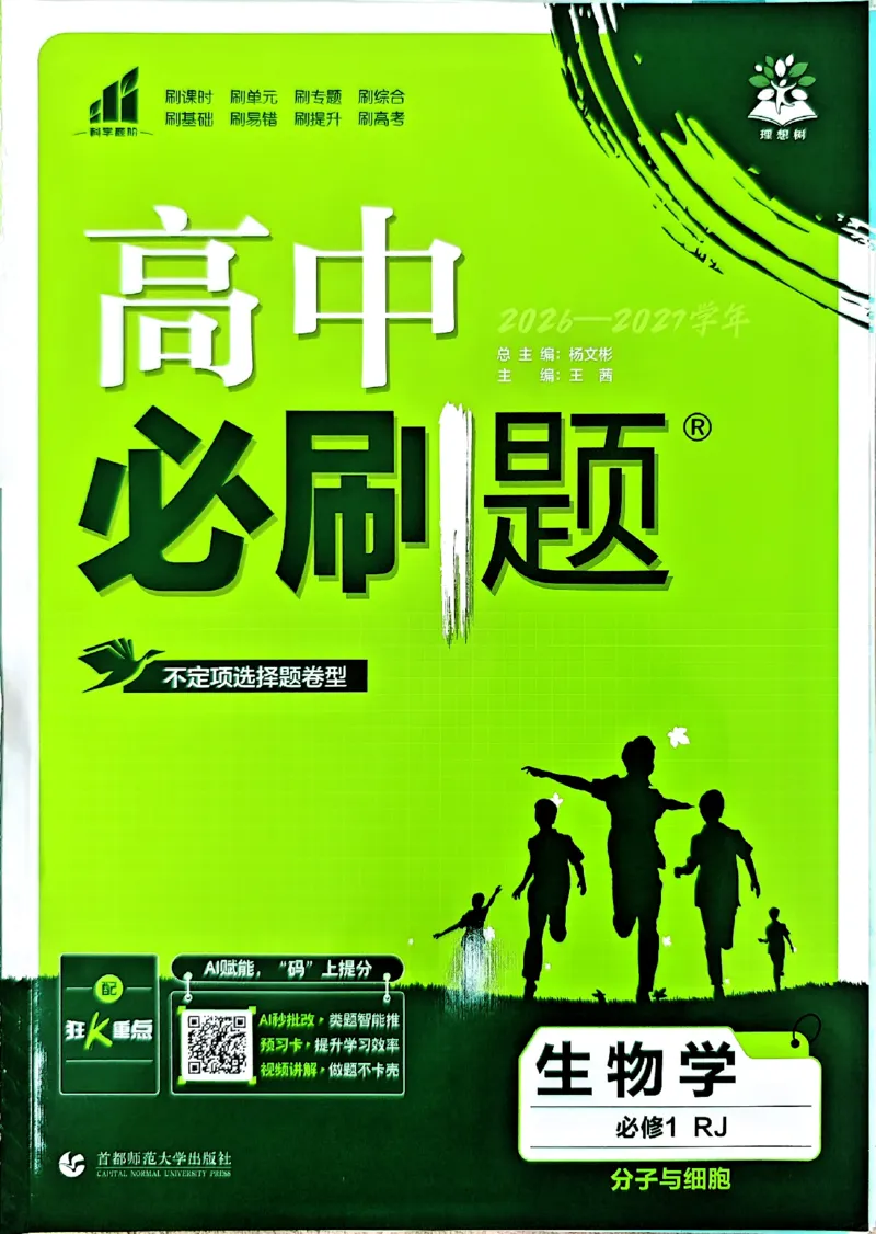 《2027版高中必刷题人教生物必修1不定项选择_2027高中必刷题_必刷题2027_2027高一高二必刷题_2027版高中必刷题人教版生物必修1不定项选择》第1页预览