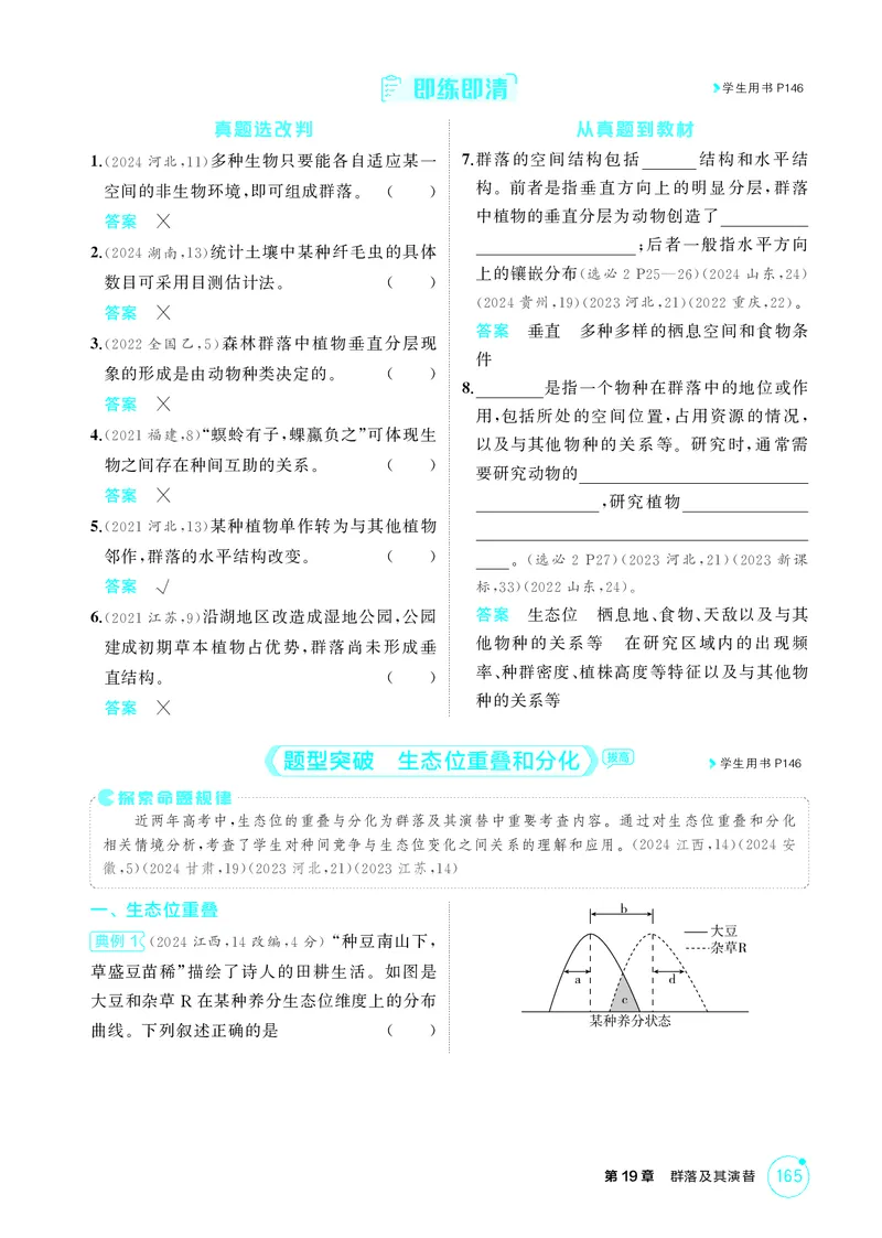 《2_精讲册第19章群落及其演替_2026版教学资源包_202653高考总复习A版_新高考_生物_教师A版2026年.新高考版.生物.53_第4部分生物与环境_第19章群落及其演替_4_PDF教参电子书》第3页预览