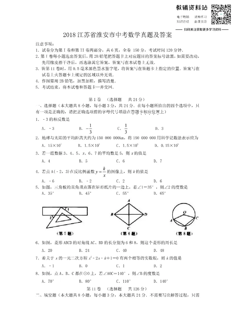 《2018江苏省淮安市中考数学真题及答案_初高中资料库_初中资料库（转存避免链接过期失效）_初中数学》第1页预览