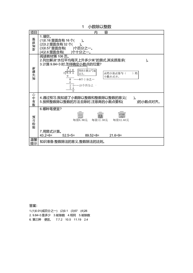 《10.1 小数除以整数_26春小学语数英道科各版本《课件+教案》_26春各版本语数英《七彩课堂》教学课件+教案_25秋_数学《七彩课堂》教案+教学课件青岛五四制25秋_学案》第1页预览