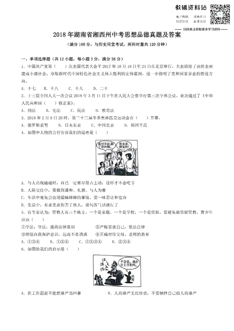 《2018湖南省湘西州中考思想品德真题及答案_初高中资料库_初中资料库（转存避免链接过期失效）_初中政治》第1页预览