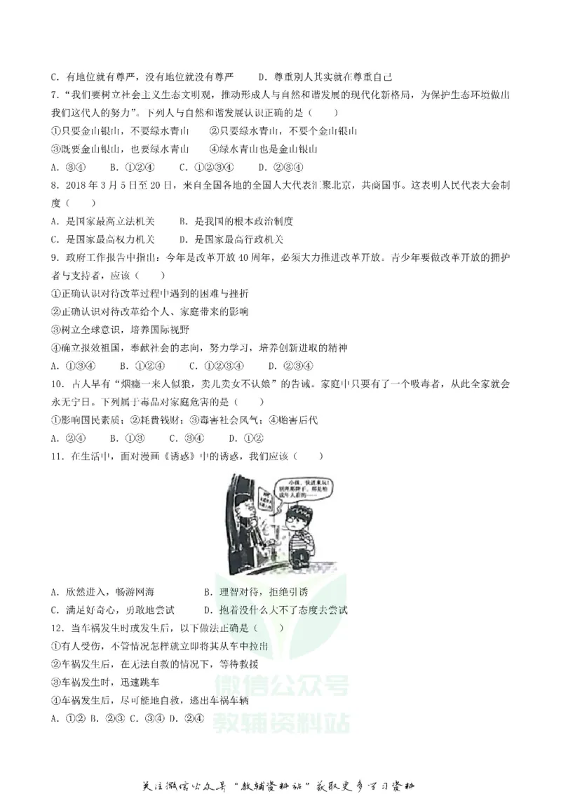 《2018湖南省湘西州中考思想品德真题及答案_初高中资料库_初中资料库（转存避免链接过期失效）_初中政治》第2页预览